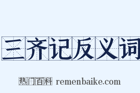 三齐记反义词是什么意思的图片